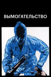 Вымогательство 1977 постер