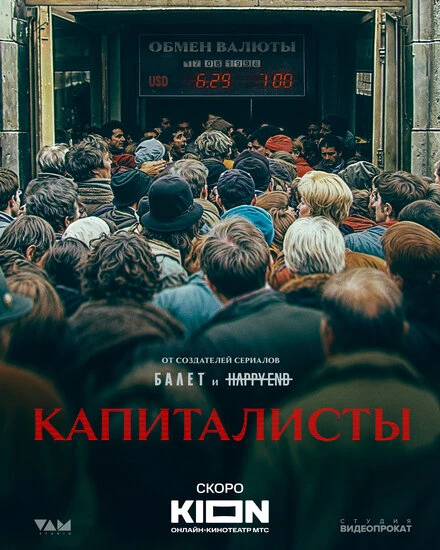 Постер Капиталисты null