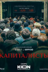 Капиталисты null постер