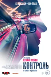 Контроль 2023 постер