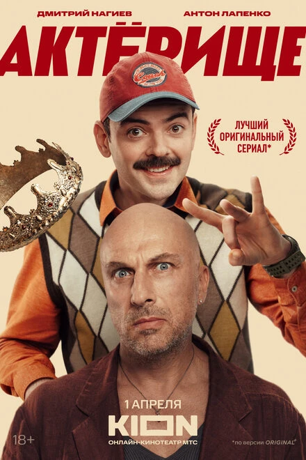 Постер Актёрище 2025