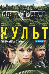 Культ 2013 постер