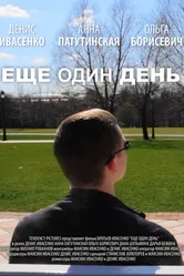 Еще один день 2014 постер