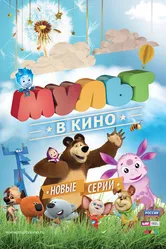 МУЛЬТ в кино. Выпуск №11 2015 постер