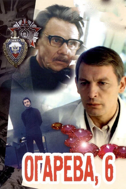 Постер Огарева, 6 1981