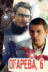 Огарева, 6 1981 постер