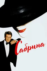 Сабрина 1995 постер
