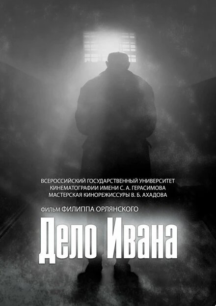 Постер Дело Ивана 2017