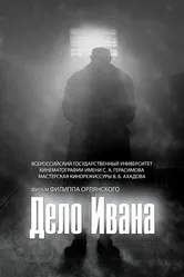 Дело Ивана 2017 постер