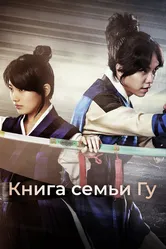 Книга семьи Гу 2013 постер