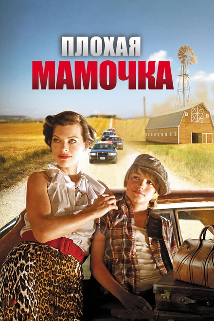 Постер Плохая мамочка 2011
