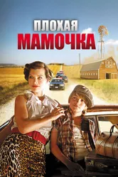 Плохая мамочка 2011 постер