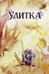 Улитка 1980 постер