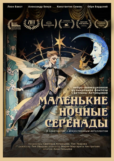 Постер Маленькие ночные серенады 2024