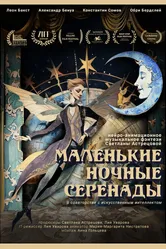 Маленькие ночные серенады 2024 постер