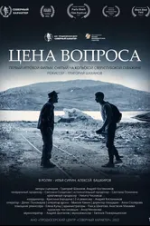Цена вопроса 2022 постер