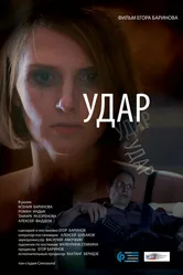 Удар 2015 постер