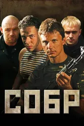 СОБР 2011 постер
