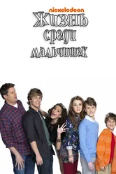 Жизнь среди мальчишек 2011 постер