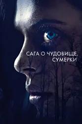 Сага о чудовище. Сумерки 2017 постер