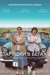 Старушки в бегах 2 2020 постер