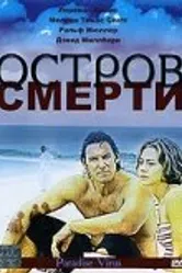 Остров смерти 2003 постер