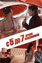 С 5 до 7. Время любовников 2014 постер