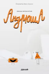 Андрюша 2019 постер