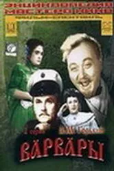 Варвары 1953 постер