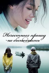 Нечестных прошу не беспокоить 2008 постер