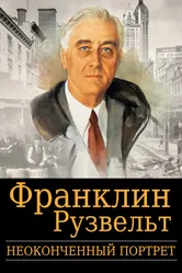 Франклин Рузвельт: Неоконченный портрет 2006 постер