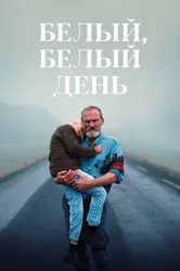 Белый, белый день 2019 постер