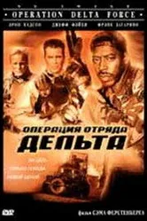 Операция отряда Дельта 1997 постер