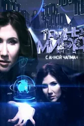 Тайны мира 2011 постер