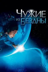 Чужие из бездны 2004 постер