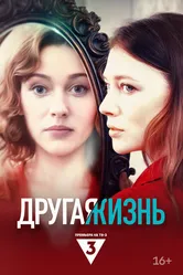 Другая жизнь 2024 постер