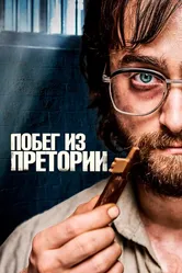 Побег из Претории 2020 постер