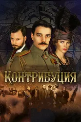 Контрибуция 2015 постер