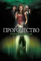 Пророчество 5: Покинутые 2005 постер