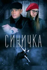 Синичка 2018 постер