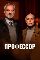 Профессор 2023 постер