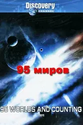 95 миров и счет продолжается 2000 постер