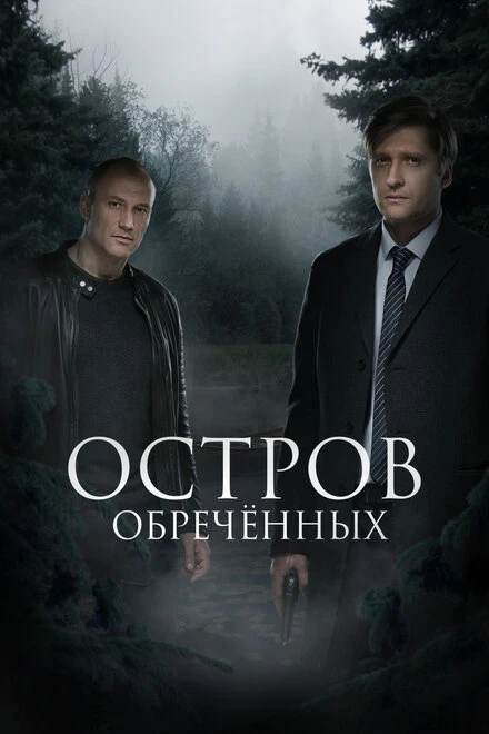 Постер Остров Обречённых 2018
