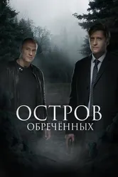 Остров Обречённых 2018 постер