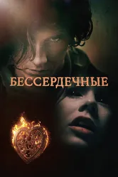 Бессердечные 2014 постер