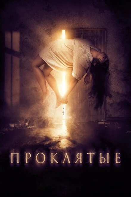 Постер Проклятые 2019