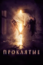 Проклятые 2019 постер