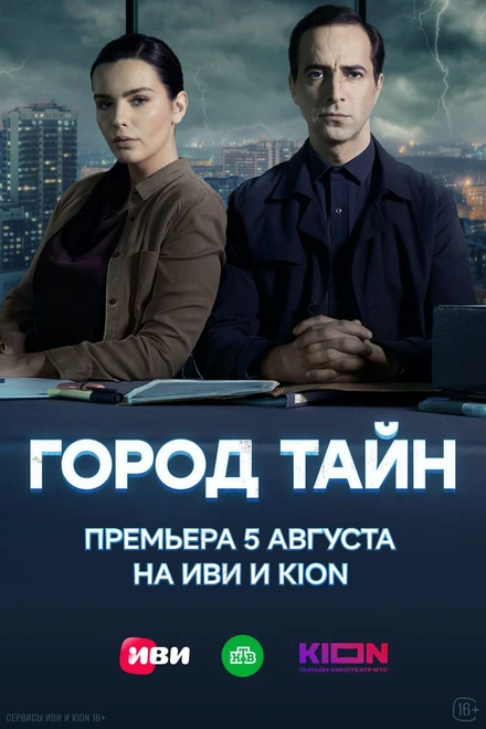 Постер Город тайн 2020, Россия