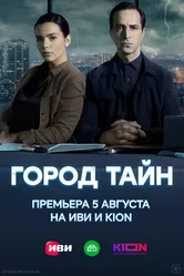 Город тайн 2020, Россия постер