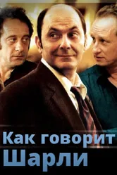 Как говорит Шарли 2006 постер